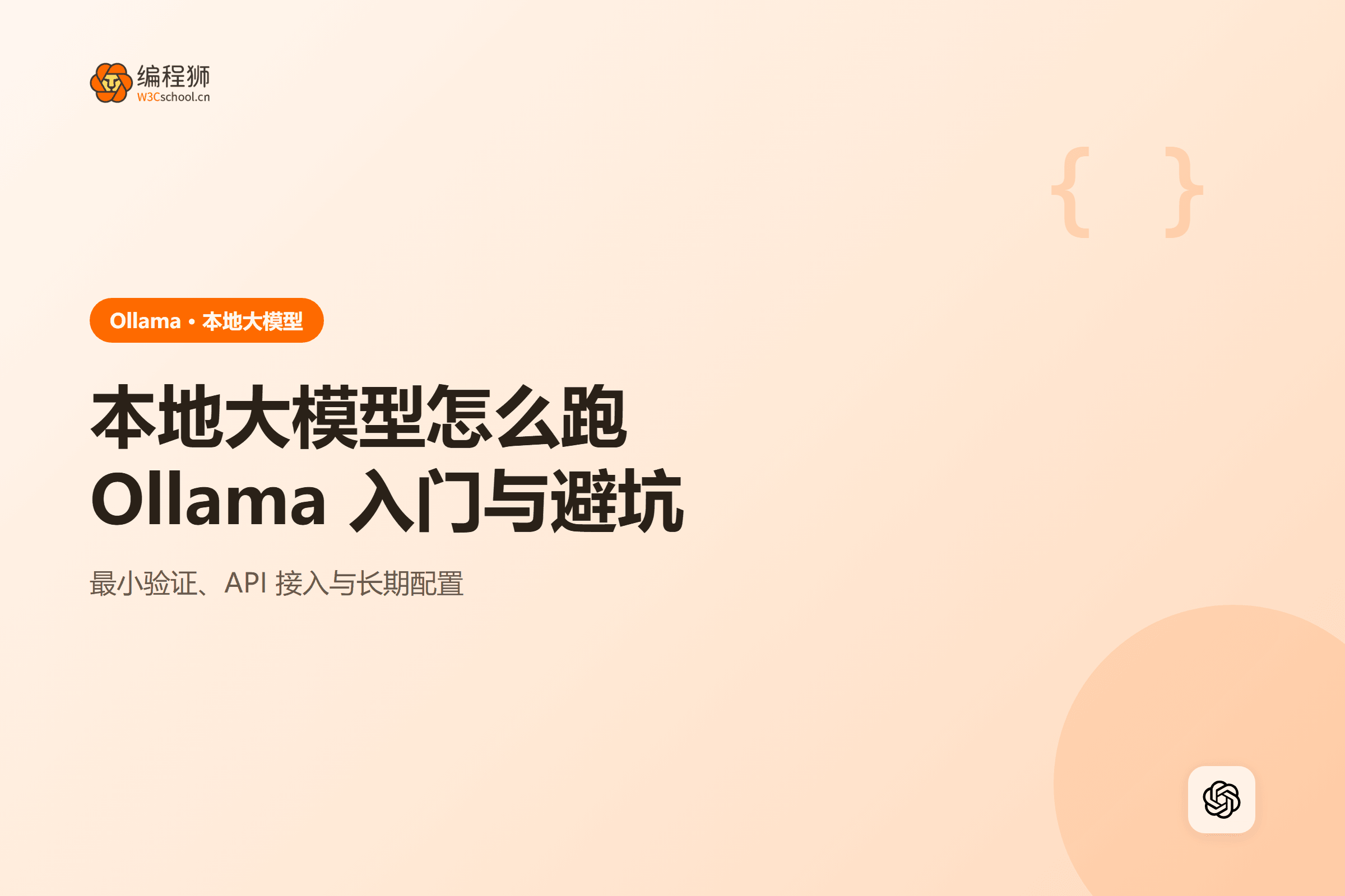 本地大模型怎么跑Ollama 入门与避坑