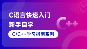 C語言快速入門70集_新手自學(xué)教程