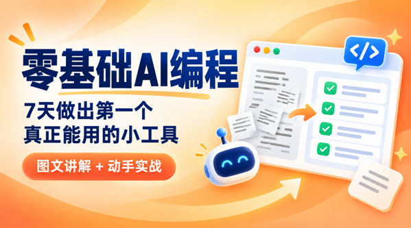 零基础AI编程：7天做出第一个真正能用的小工具
