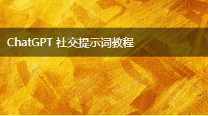 AIGC 社交提示词教程