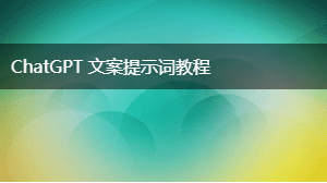 AIGC 文案提示词教程