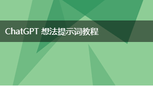 AIGC 想法提示词教程