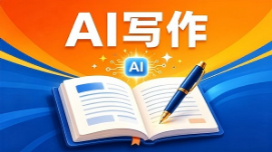 AI写作指南