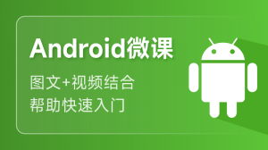 Android 零基础入门课程