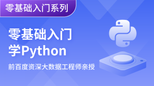 零基础入门学Python