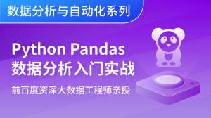 Python使用Pandas入門數據分析