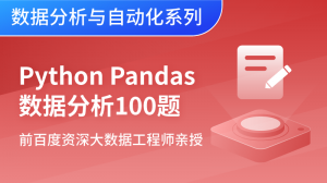 Python Pandas 編程練習 100例