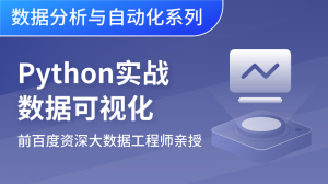 Python 数据分析实战：图表可视化