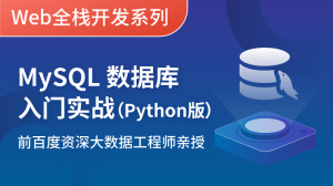 MySQL数据库入门实战- Python版