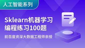 Sklearn 机器学习编程练习100题