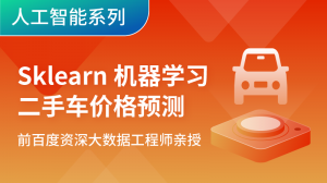 机器学习实战-二手车价格预测