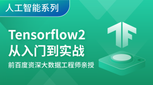 Tensorflow深度学习从入门到实战