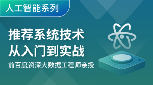 推荐系统技术从入门到实战