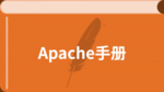 Apache 手册