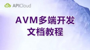 APICloud AVM多端开发文档教程