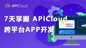 APICloud 七天培训课教程