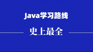 Java自学视频：从入门到精通学习路线全套教程整理（基础+进阶+项目+面试）