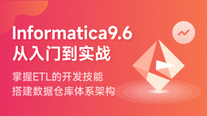 Informatica9.6从入门到项目实战