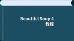 Beautiful Soup 4 教程