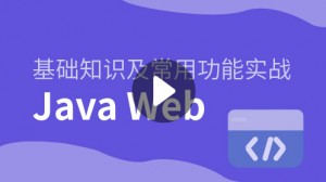 Java进阶：Web开发实战