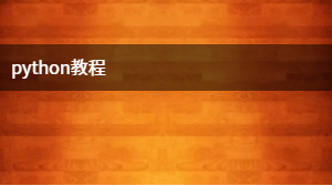 python教程