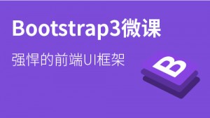 Bootstrap3 入门课程