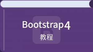 Bootstrap4 教程