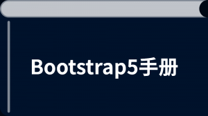 Bootstrap5中文教程