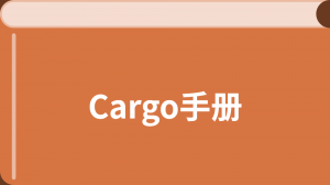 Cargo中文文档