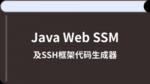 Java Web SSM及SSH框架代码生成器