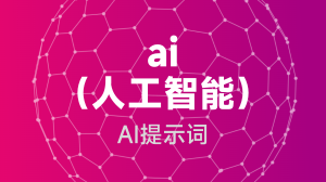 AIGC提示词教程 - ai (人工智能)