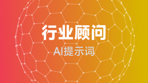 AIGC 行业顾问提示词教程