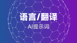 AIGC 语言/翻译提示词教程