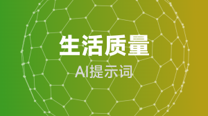 AIGC 生活质量提示词教程