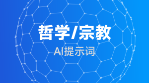 AIGC 哲学/宗教提示词教程