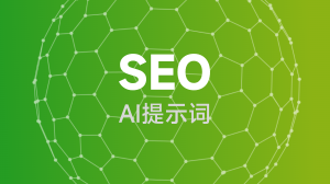 AIGC  SEO提示词教程