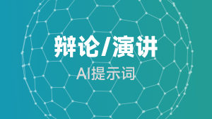 AIGC 辩论/演讲提示词教程