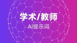 AIGC 学术/教师提示词教程