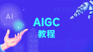 AIGC教程