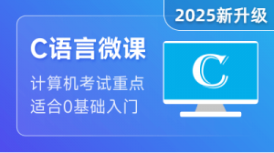 C语言微课