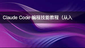 Claude Code 编程技能教程（从入门到进阶）