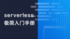 云开发Serverless极简入门手册