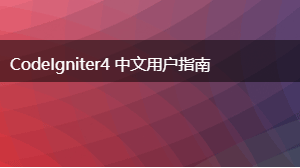 CodeIgniter4 中文用户指南
