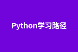 编程狮最新Python开发学习路线图