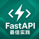 Fast Api最佳实践指南