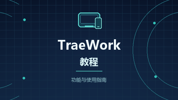 TraeWork 教程