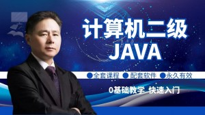 计算机二级Java