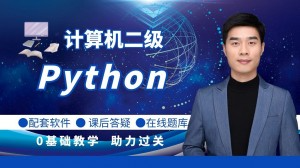 计算机二级Python