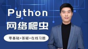 Python网络爬虫30天零基础入门