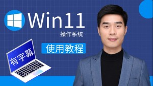 Windows11操作系统使用教程